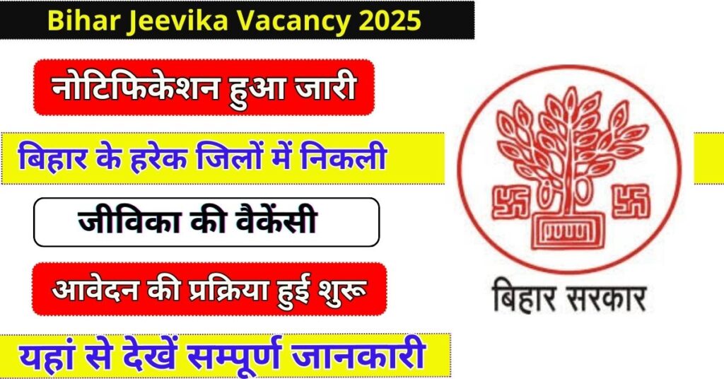 Bihar Jeevika Vacancy 2025