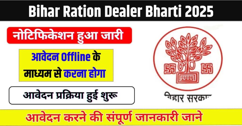 Bihar Ration Dealer Bharti 2025